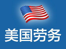 美捷達北京 一站式美國勞務(wù)、簽證與教育咨詢服務(wù)專家