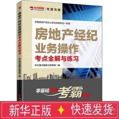 房地產(chǎn)經(jīng)紀業(yè)務(wù)全解與經(jīng)濟考試備考指南