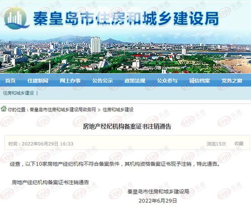 秦皇島10家房地產(chǎn)經(jīng)紀機構(gòu)備案證書注銷 行業(yè)規(guī)范再升級